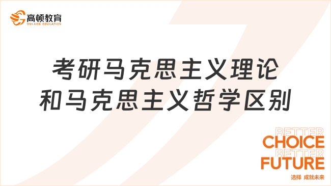 考研马克思主义理论和马克思主义哲学区别