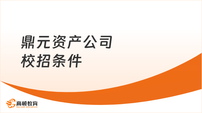 中國(guó)南方電網(wǎng)招聘：2024鼎元資產(chǎn)公司校園招聘報(bào)名條件|應(yīng)聘流程