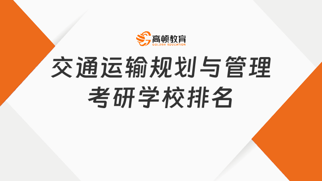 交通运输规划与管理考研学校排名已出！快来看