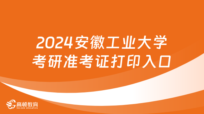 2024安徽工業(yè)大學考研準考證打印入口在哪？