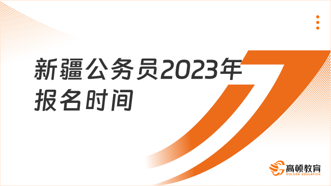 新疆公務(wù)員2024年報名時間是啥時候？