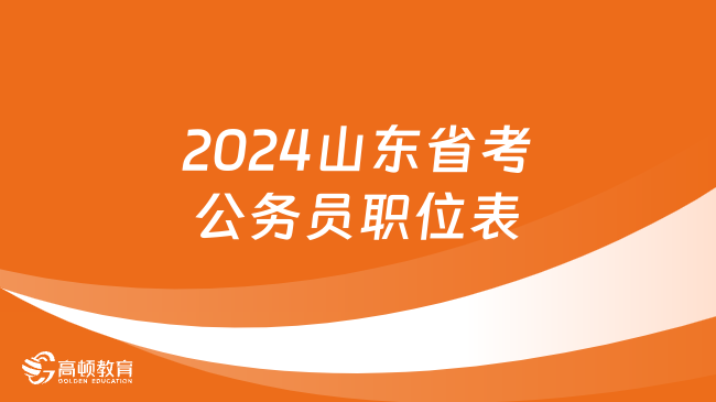 2024山東省考公務(wù)員職位表