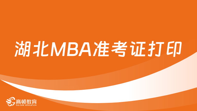 2024年湖北MBA准考证打印-流程、时间、入口介绍