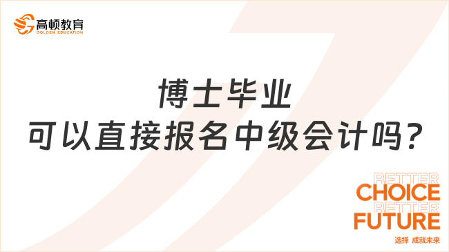 博士畢業(yè)可以直接報(bào)名中級(jí)會(huì)計(jì)嗎?