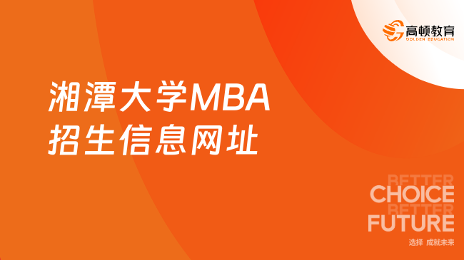 2024湘潭大学MBA招生信息网址！湘潭大学商学院MBA网址！