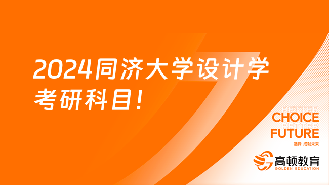 2024同濟大學設計學考研科目有哪些？考幾門？