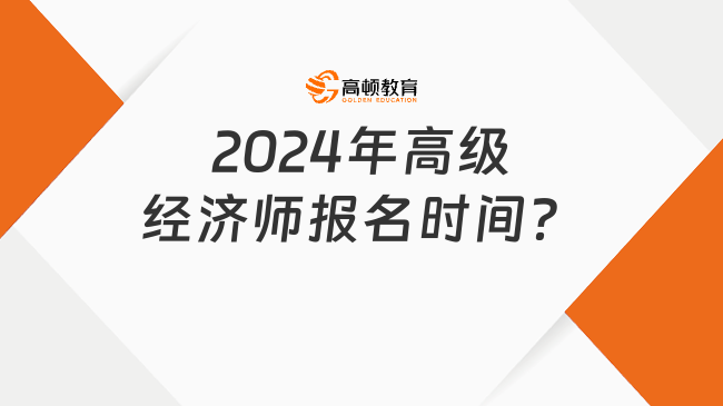 2024年高级经济师报名时间？可以直接报考吗？