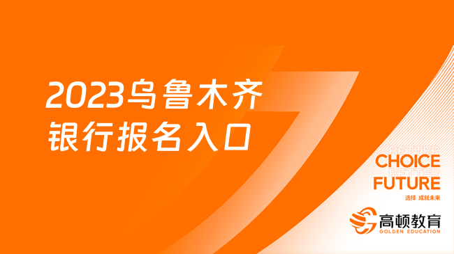 2023乌鲁木齐银行报名入口