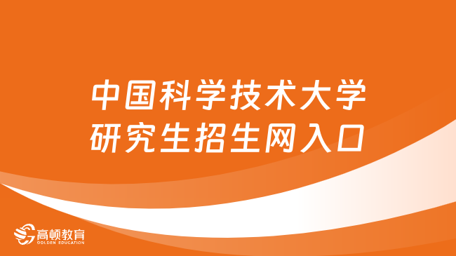 中国科学技术大学研究生招生网入口