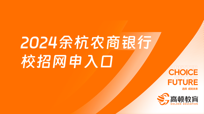 浙江農商銀行報名入口：2024余杭農商銀行校招網申入口及招聘流程