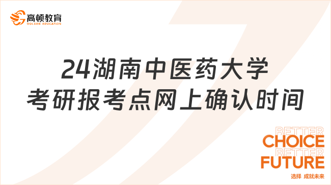 2024湖南中醫(yī)藥大學(xué)考研報(bào)考點(diǎn)網(wǎng)上確認(rèn)時間是什么時候？