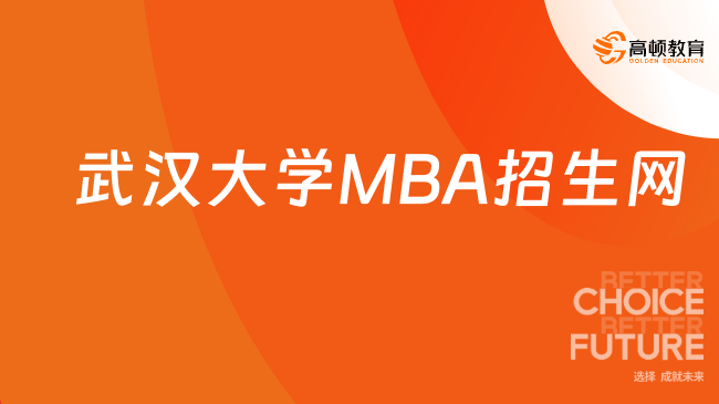 2024武汉大学MBA招生网！武汉大学经济与管理学院网址！