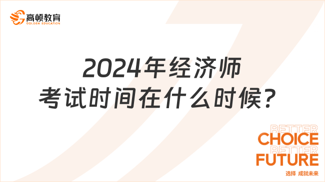 2024年經(jīng)濟(jì)師考試時(shí)間在什么時(shí)候？