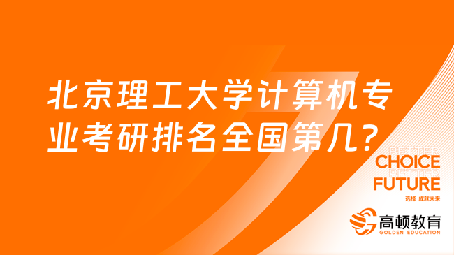 北京理工大學計算機專業(yè)考研排名全國第幾？