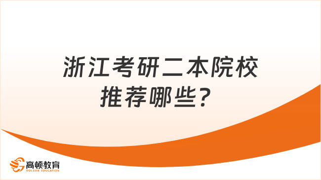 浙江考研二本院校推荐哪些？推荐这5所