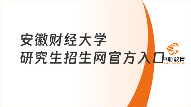 安徽财经大学研究生招生网官方入口！点击了解