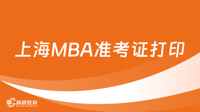 上海MBA准考证打印