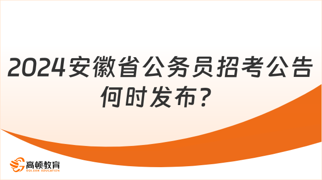 2024安徽省公務(wù)員招考公告何時(shí)發(fā)布？