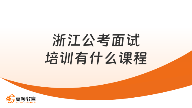 了解详情！浙江公考面试培训有什么课程