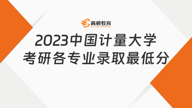 2023中國(guó)計(jì)量大學(xué)考研各專業(yè)錄取最低分?jǐn)?shù)是多少？