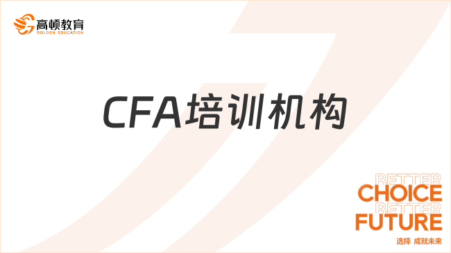 CFA培训机构