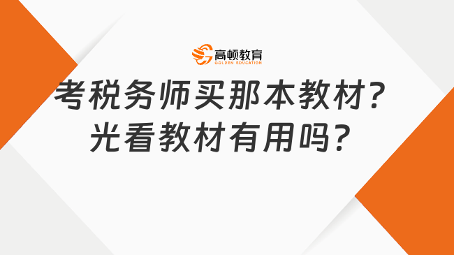 考税务师买那本教材？光看教材有用吗？