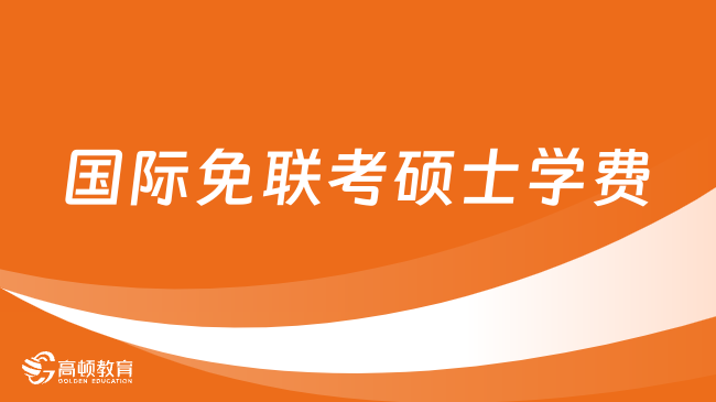 國(guó)際免聯(lián)考碩士學(xué)費(fèi)一般多少？詳情匯總