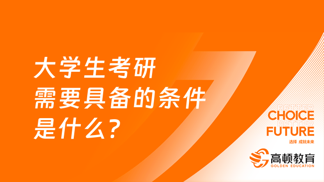 大學(xué)生考研需要具備的條件是什么？附考研科目