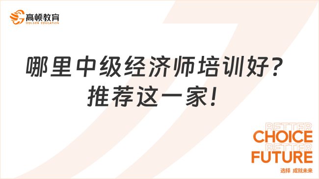 哪里中级经济师培训好？推荐这一家！