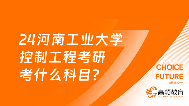 24河南工業(yè)大學控制工程考研考什么科目？