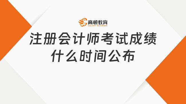 注册会计师考试成绩什么时间公布