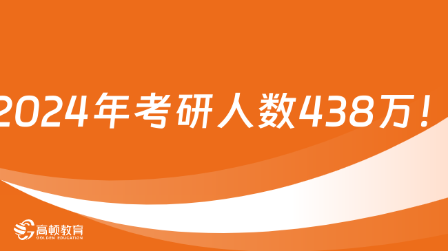 2024年考研人數438萬！下降36萬的原因是什么？