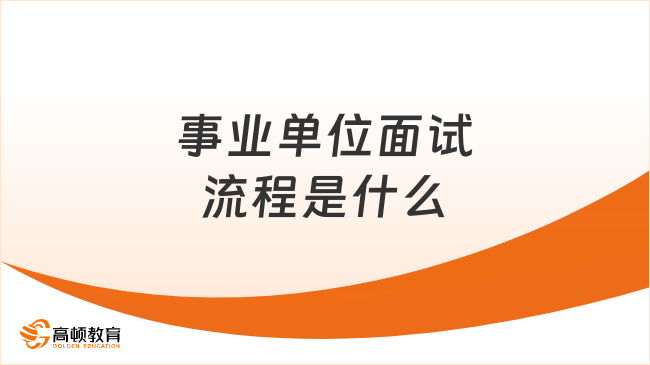 事业单位面试流程是什么？必看！