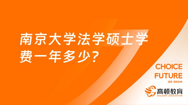 南京大学法学硕士学费一年多少？