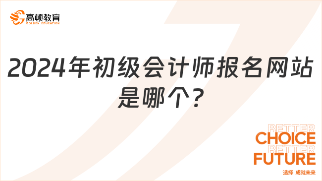 2024年初級會(huì)計(jì)師報(bào)名網(wǎng)站是哪個(gè)?