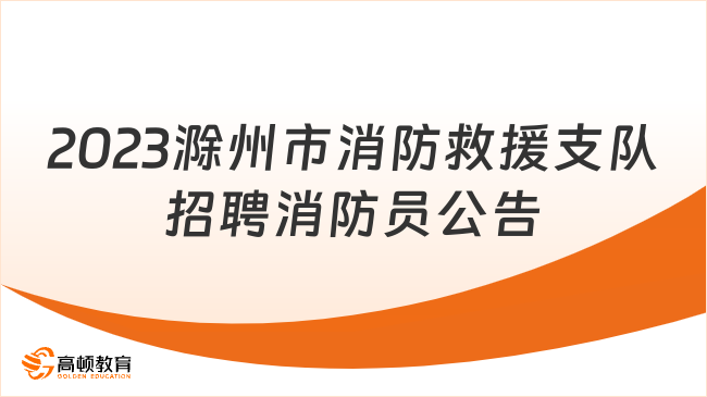 高中可报！2023滁州市消防救援支队招聘政府专职消防员公告