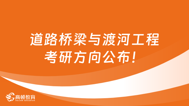 道路橋梁與渡河工程考研方向公布！點擊查看