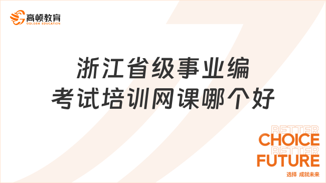 點(diǎn)擊速看！浙江省級(jí)事業(yè)編考試培訓(xùn)網(wǎng)課哪個(gè)好？