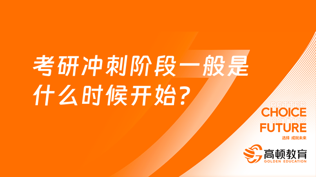 考研沖刺階段一般是什么時(shí)候開始？