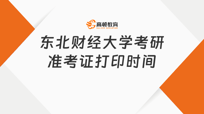 东北财经大学考研准考证打印时间