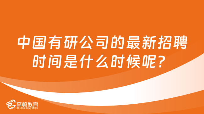 中國有研公司的最新招聘時(shí)間是什么時(shí)候呢？