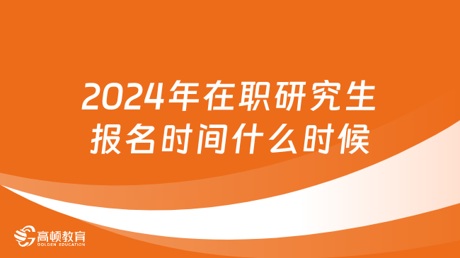 2024年在職研究生報名時間什么時候？點擊了解