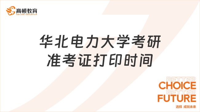 24華北電力大學(xué)考研準(zhǔn)考證打印時(shí)間已定！12月13開(kāi)啟