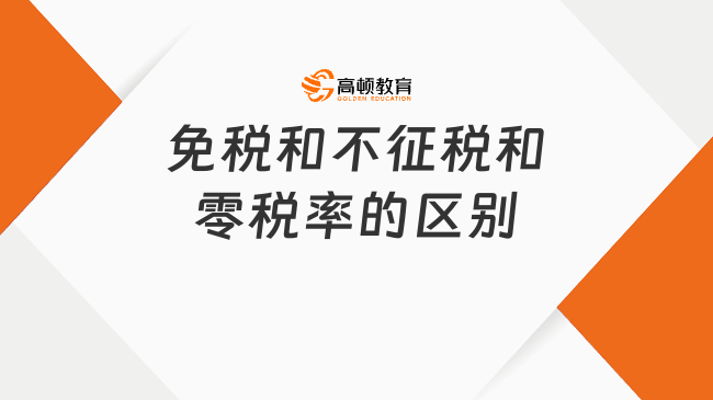 免稅和不征稅和零稅率的區(qū)別