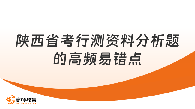 陜西省考行測資料分析題的高頻易錯點