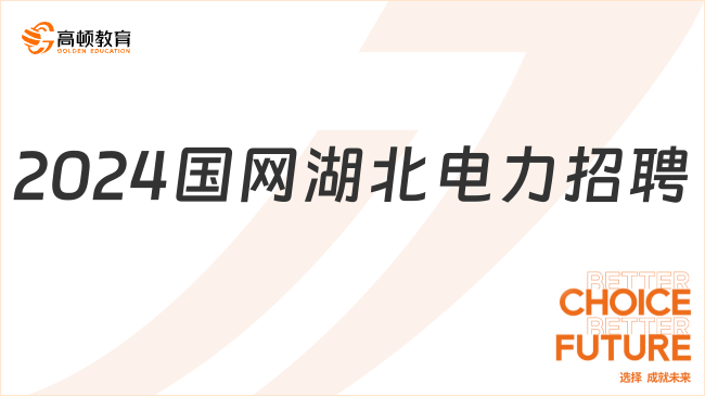 国家电网招聘|2024年国网湖北省电力有限公司高校毕业生招聘约750人公告（第一批）