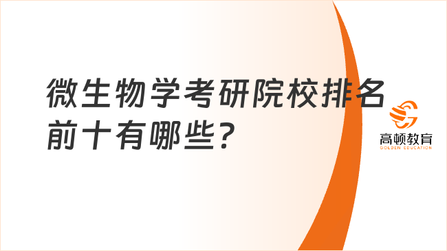 微生物学考研院校排名前十有哪些？