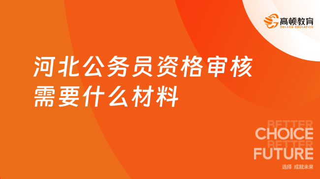 河北公務(wù)員資格審核需要什么材料