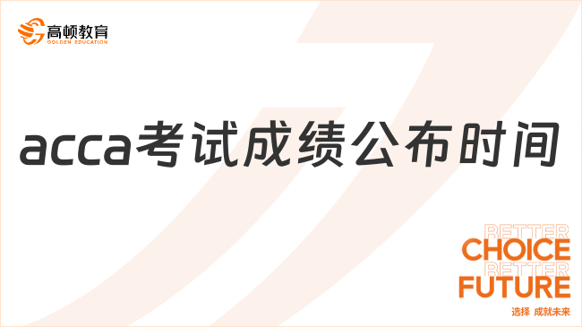 acca12月考試成績公布時間