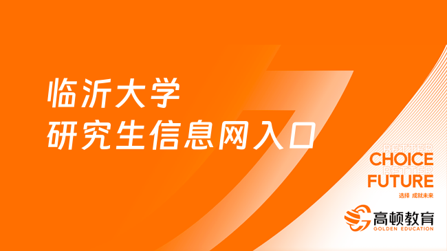 临沂大学研究生信息网入口在哪儿？报考须知